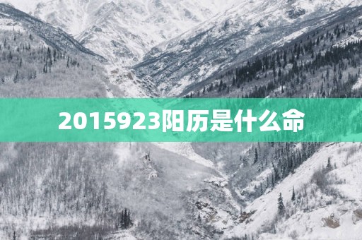 2015923阳历是什么命