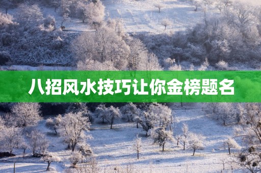八招风水技巧让你金榜题名