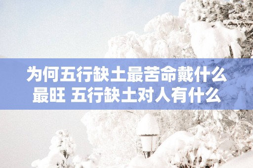 为何五行缺土最苦命戴什么最旺 五行缺土对人有什么影响