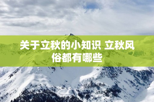 关于立秋的小知识 立秋风俗都有哪些