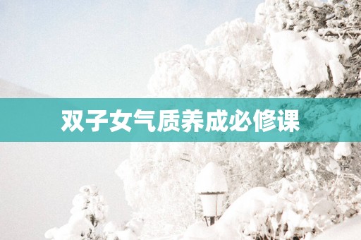 双子女气质养成必修课
