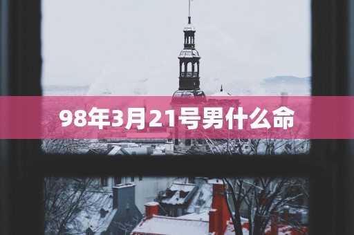 98年3月21号男什么命