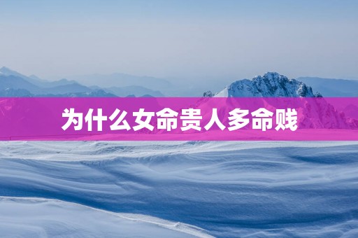 为什么女命贵人多命贱