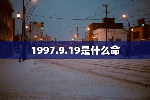 1997.9.19是什么命