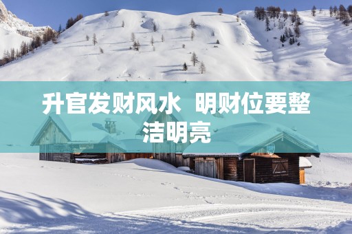 升官发财风水  明财位要整洁明亮