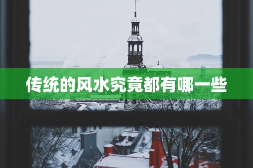 传统的风水究竟都有哪一些