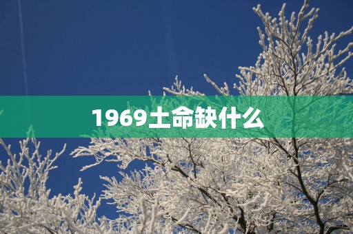 1969土命缺什么