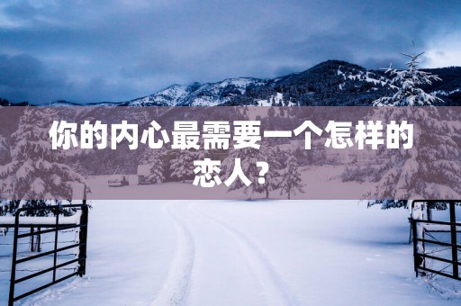 你的内心最需要一个怎样的恋人？