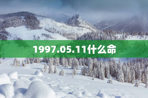 1997.05.11什么命