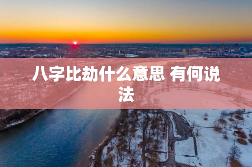 八字比劫什么意思 有何说法