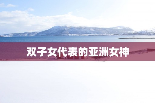 双子女代表的亚洲女神