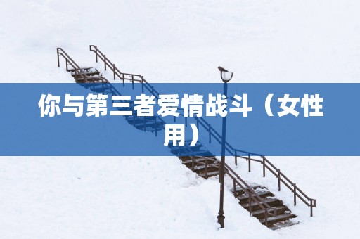 你与第三者爱情战斗（女性用）