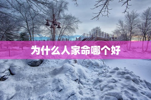为什么人家命哪个好