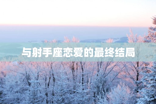 与射手座恋爱的最终结局