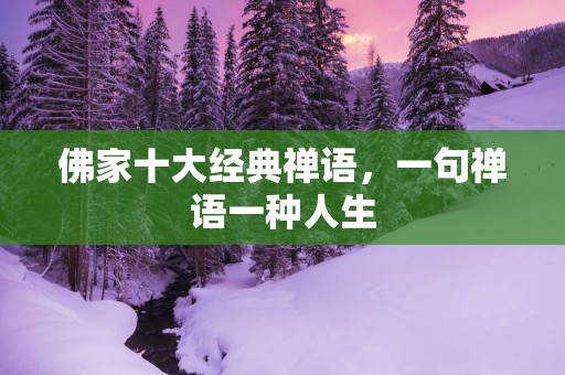 佛家十大经典禅语，一句禅语一种人生