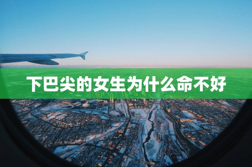 下巴尖的女生为什么命不好
