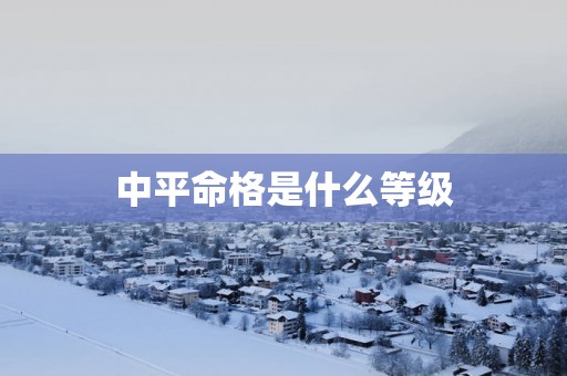 中平命格是什么等级