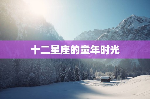 十二星座的童年时光