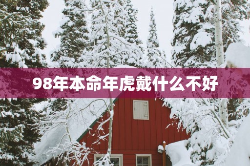 98年本命年虎戴什么不好