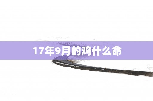 17年9月的鸡什么命
