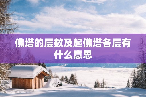 佛塔的层数及起佛塔各层有什么意思