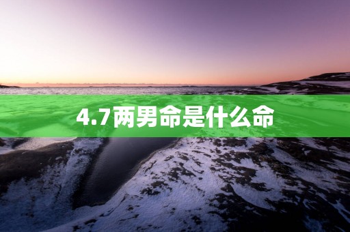 4.7两男命是什么命