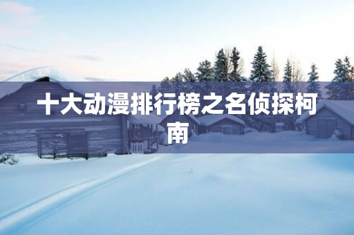 十大动漫排行榜之名侦探柯南