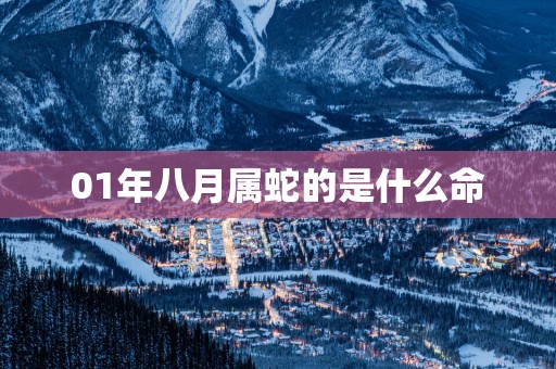 01年八月属蛇的是什么命
