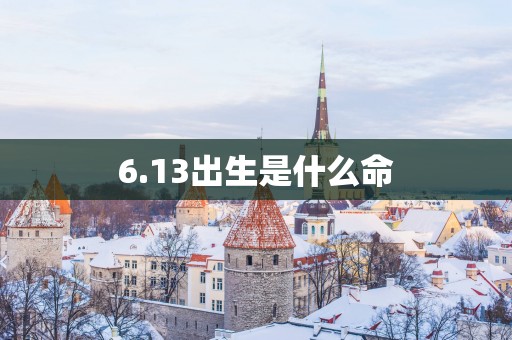 6.13出生是什么命