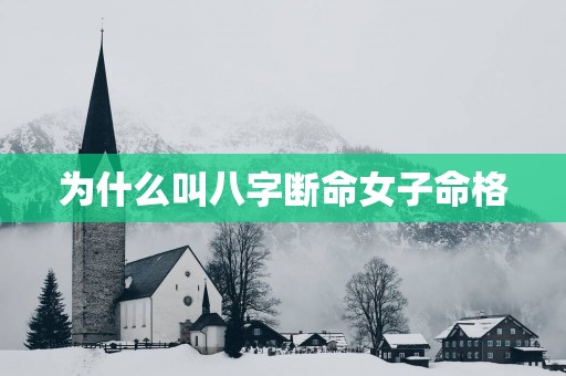 为什么叫八字断命女子命格