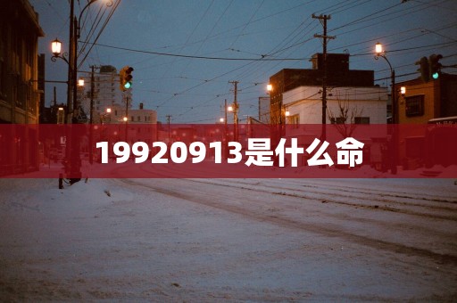 19920913是什么命