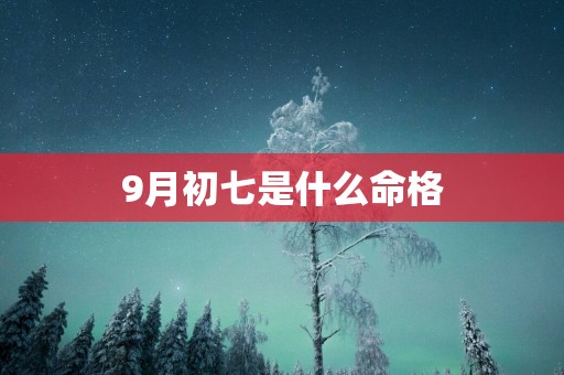 9月初七是什么命格