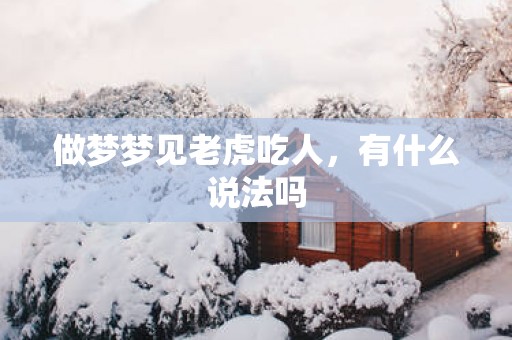 做梦梦见老虎吃人，有什么说法吗