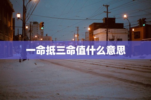 一命抵三命值什么意思