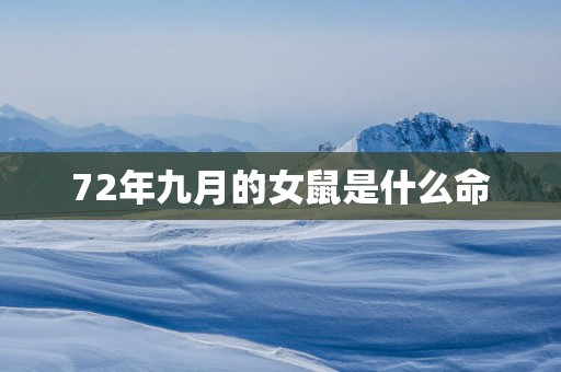 72年九月的女鼠是什么命