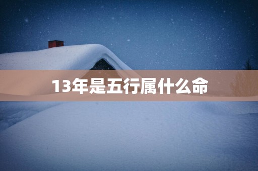 13年是五行属什么命