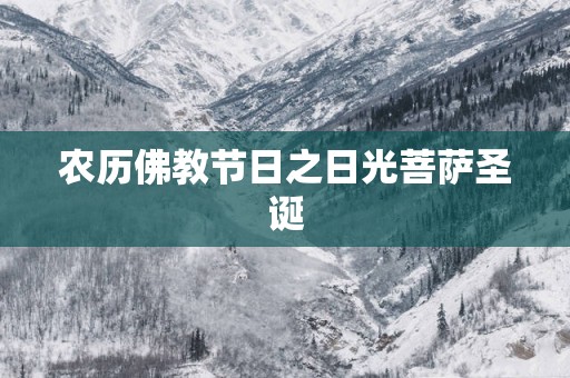 农历佛教节日之日光菩萨圣诞