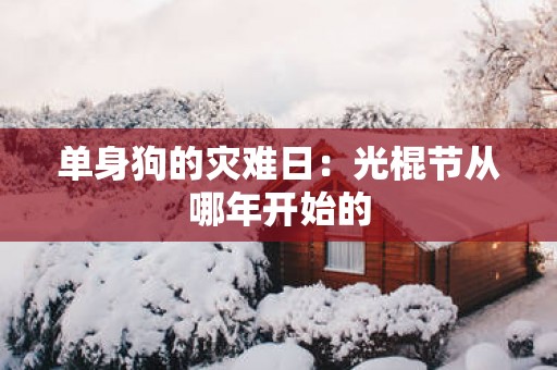 单身狗的灾难日：光棍节从哪年开始的