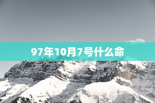 97年10月7号什么命