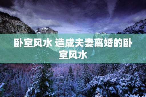 卧室风水 造成夫妻离婚的卧室风水