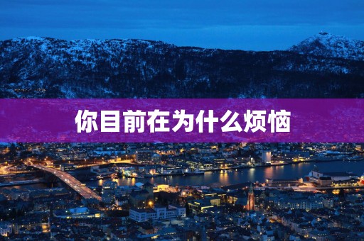 你目前在为什么烦恼