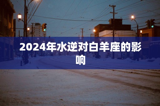 2025年水逆对白羊座的影响