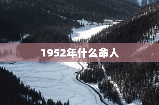 1952年什么命人