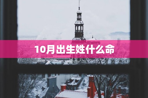 10月出生姓什么命