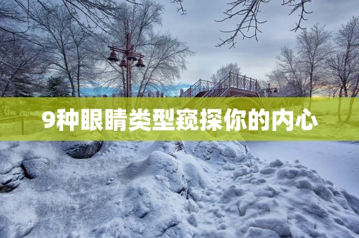 9种眼睛类型窥探你的内心