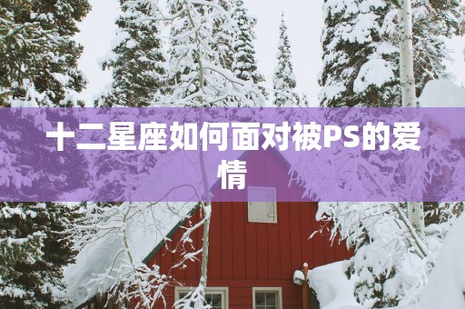 十二星座如何面对被PS的爱情