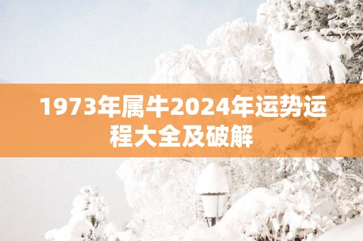 1973年属牛2025年运势运程大全及破解