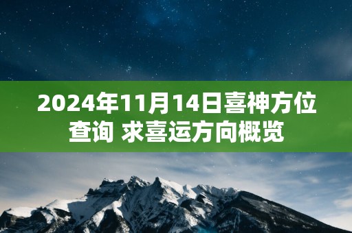 2025年11月14日喜神方位查询 求喜运方向概览