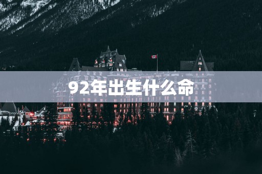 92年出生什么命