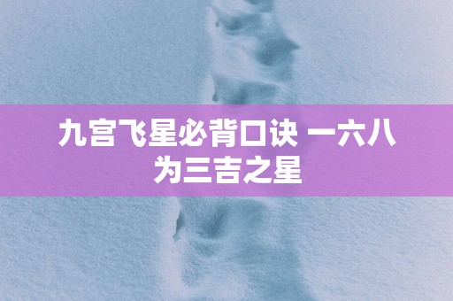 九宫飞星必背口诀 一六八为三吉之星